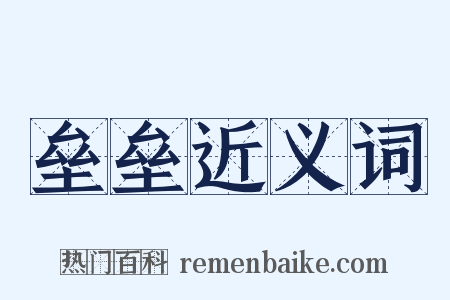 垒垒近义词是什么意思的图片